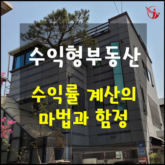  수익형 부동산 투자 네번째 이야기 수익률 계산의 마법과 함정