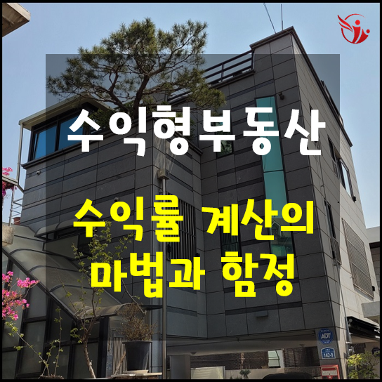 수익형 부동산 투자 네번째 이야기 수익률 계산의 마법과 함정