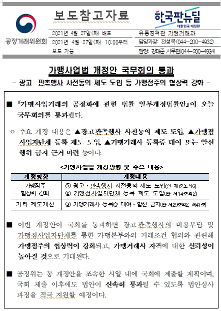  가맹사업법 개정안 국무회의 통과