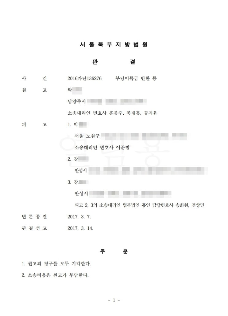  부당이득손해배상, 1억 원을 소송에서 지켜낸 사례