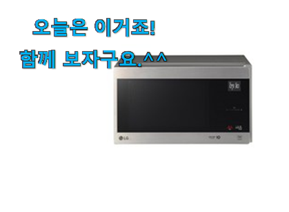 후기 보니 요녀석이 가장 잘팔리네요 특별한 lg전자레인지 구매 봐보세요. 맘에 쏙 드네요 후기 보니 요녀석이 가장 잘팔리네요 특별한 lg전자레인지 구매 봐보세요. 맘에 쏙 드네요