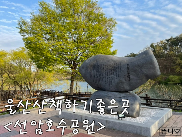  울산산책하기좋은곳 :: 사계절 울산산책공원 선암호수공원 (대중교통이용,무지개놀이터,주차장)