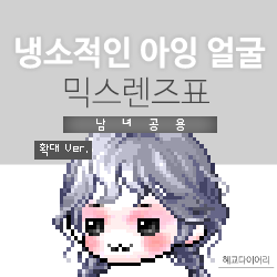  [KMS 캐시] 메이플스토리 냉소적인 아잉(냉잉) 얼굴 믹스렌즈표 (믹렌/믹스컬러렌즈) 확대 Ver.