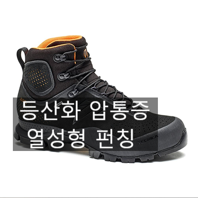  등산화압통증 풋풋에서 해결하세요