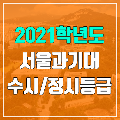 서울과학기술대학교 수시등급 / 정시등급 (2021, 예비번호)