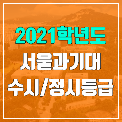 서울과학기술대학교 수시등급 / 정시등급 (2021, 예비번호) 서울과학기술대학교 수시등급 / 정시등급 (2021, 예비번호)