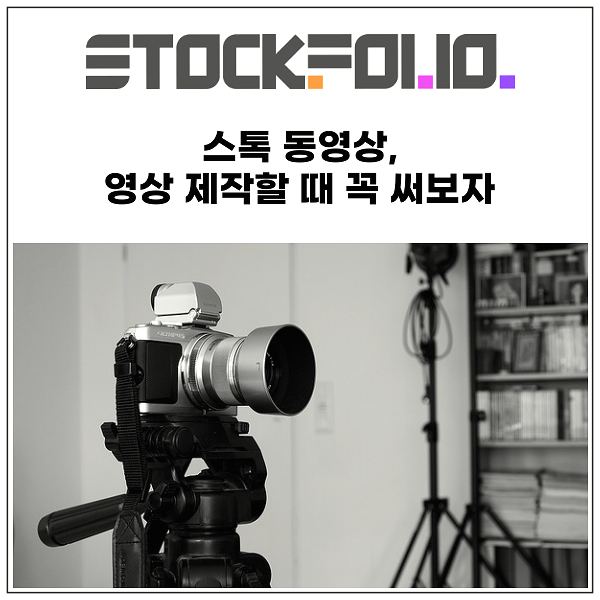  스톡 동영상, 영상 제작할 때 꼭 써보자!