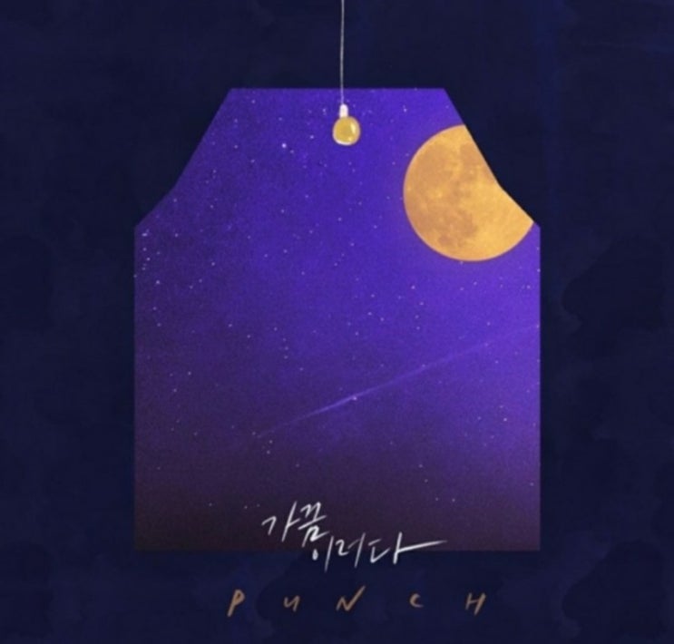  음악감상) 펀치(Punch) - 가끔 이러다 (비오는 밤에 듣기 좋은 노래 띵곡) 뮤직비디오