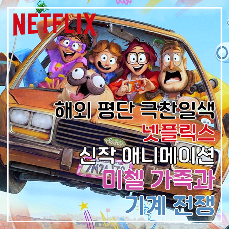 역대급 넷플릭스 영화 추천 TOP 23+ (2023년) - 테크앤칩 넷플릭스 영화 추천, 평단의 극찬을 받고 있는 신작 애니메이션 <미첼 가족과 기계 전쟁> : 네이버 블로그” style=”width:100%” title=”넷플릭스 영화 추천, 평단의 극찬을 받고 있는 신작 애니메이션 <미첼 가족과 기계 전쟁> : 네이버 블로그”><figcaption>넷플릭스 영화 추천, 평단의 극찬을 받고 있는 신작 애니메이션 <미첼 가족과 기계 전쟁> : 네이버 블로그</figcaption></figure>
<figure><img decoding=