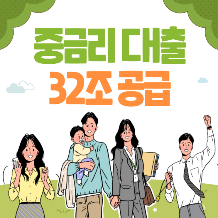 중금리대출 확대 32조 공급 고신용자 사잇돌대출 요건 강화