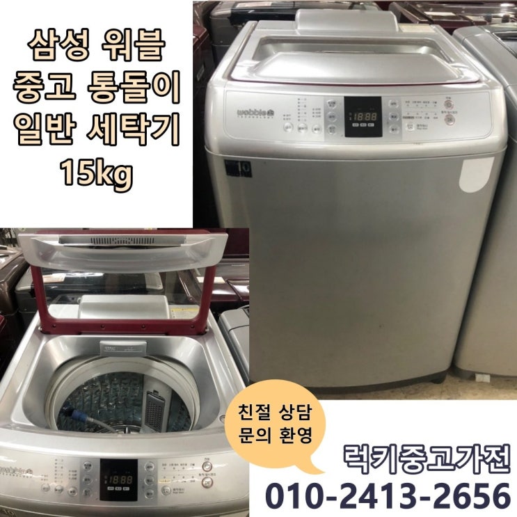 선택고민 해결 삼성 워블 중고세탁기 중고통돌이 일반세탁기 15kg 추천합니다 선택고민 해결 삼성 워블 중고세탁기 중고통돌이 일반세탁기 15kg 추천합니다