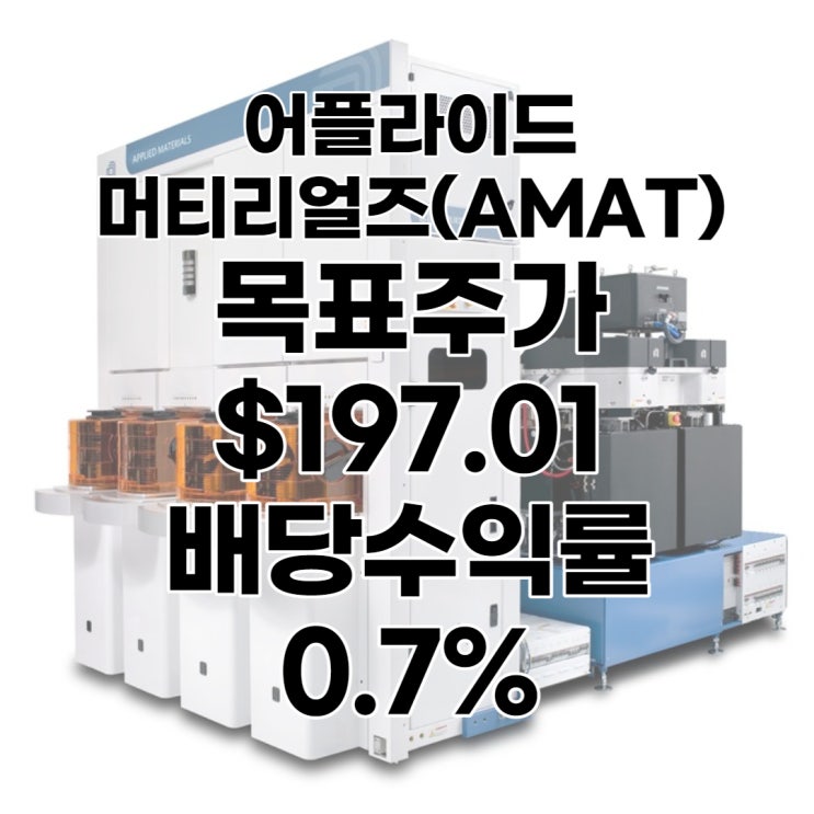  미국 반도체 장비 1위 어플라이드머티리얼즈(AMAT) 목표주가 : $197.01, 배당수익률 : 0.7%,1분기 실적, 전망, 분석, 예상