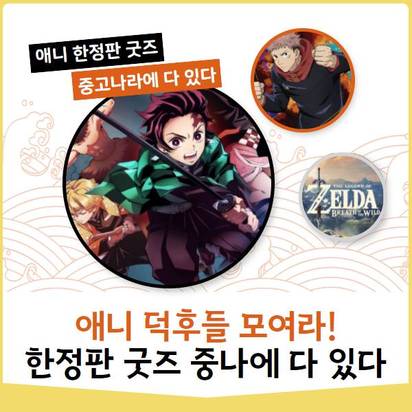 애니덕후편 - 귀멸의 칼날/주술회전/젤다의 전설 한정판 구하는 법