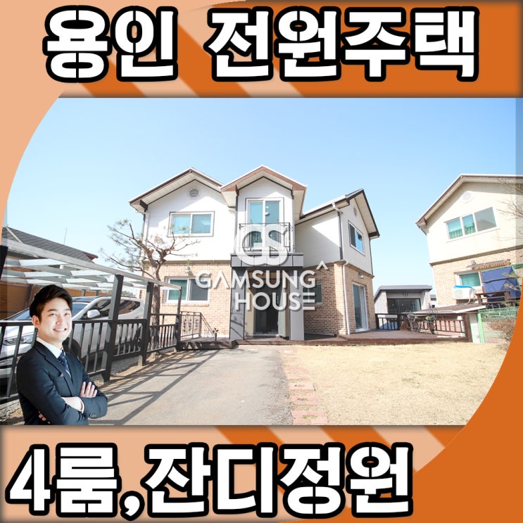 용인 동림리 전원주택 예쁜 집 새로 나왔어요.