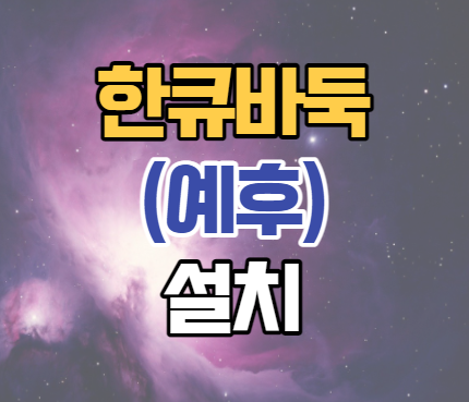 한큐바둑(예후바둑) 설치