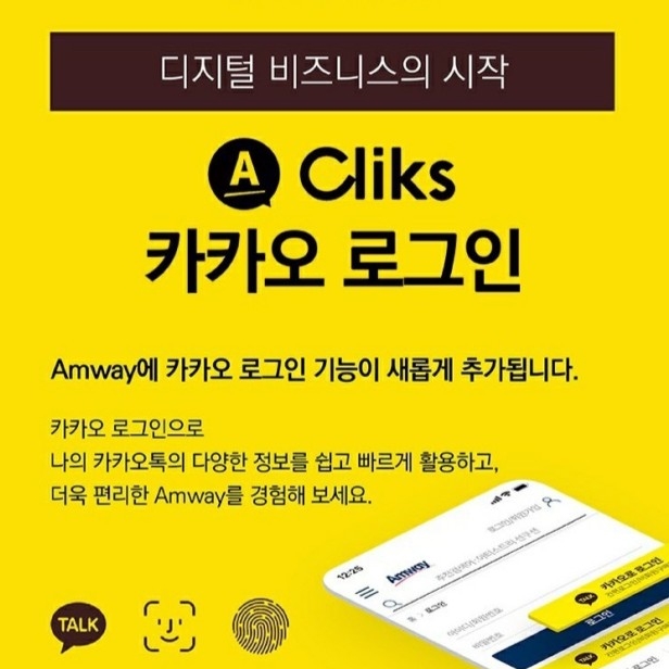  암웨이 회원가입 카카오로 쉽고 빠르게 해봐요.
