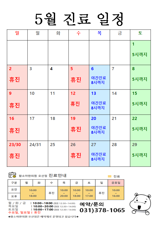 [오산함소아한의원] 5월진료일정 안내