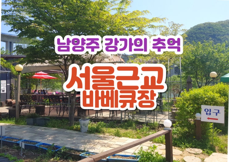  서울근교 바베큐장 강가 바라보며 고기 구워먹기!