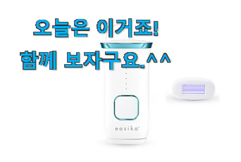 이 가격대에선 제일 좋은거같습니다 역대최강 이오시카 레이저 제모기 sipl - 1000 상품 입니다. 너무 맘에듭니다 이 가격대에선 제일 좋은거같습니다 역대최강 이오시카 레이저 제모기 sipl - 1000 상품 입니다. 너무 맘에듭니다