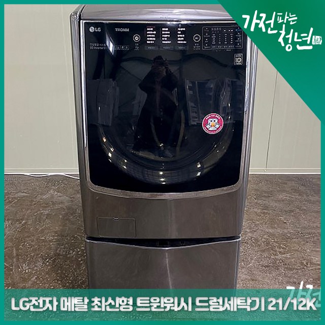 리뷰가 좋은 LG 전자 메탈색상 최신형 트윈워시 드럼세탁기 21KG 12KG 중고세탁기, FH21VB1 추천합니다