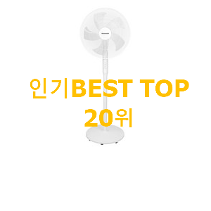 할인 선풍기 탑20 순위 맘에드네요. 할인 선풍기 탑20 순위 맘에드네요.