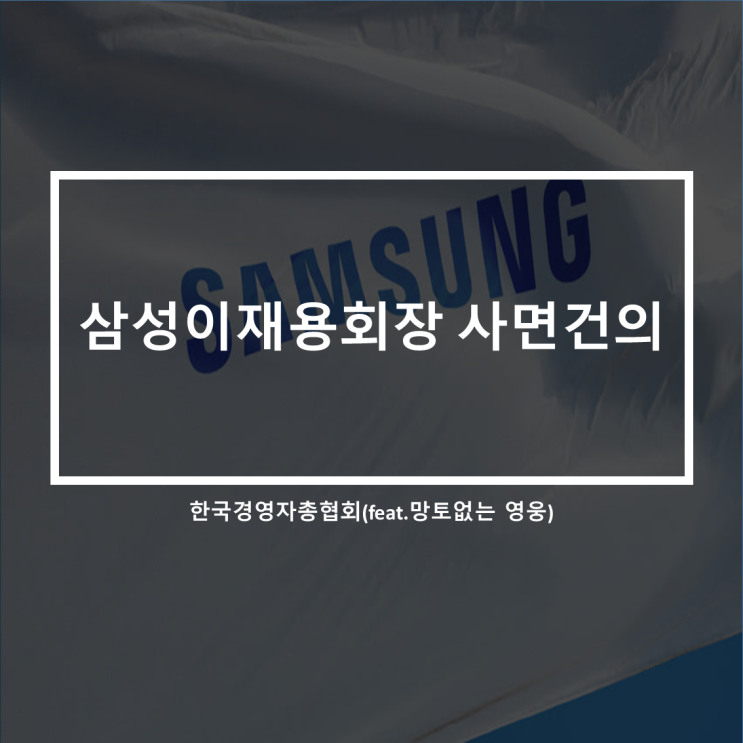 삼성 이재용부회장 사면 건의서 제출_한국경영자총협회