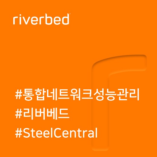 [리버베드] 머리부터 발끝까지, 사용자부터 애플리케이션 서비스까지 성능 관리가 가능한  Riverbed SteelCentral