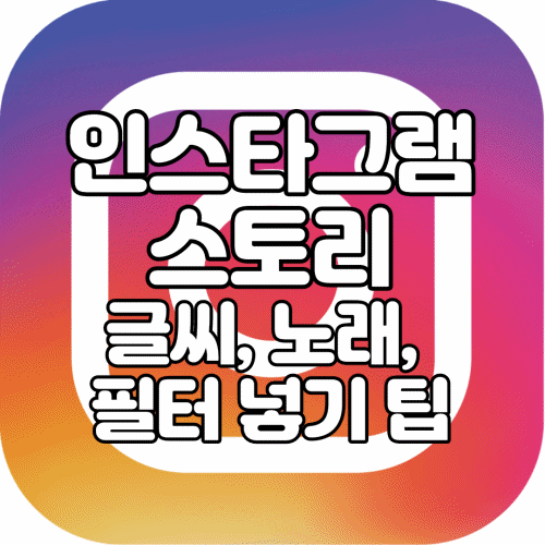  인스타 스토리 글씨 효과 및 노래 올리기와 필터 넣기 팁 총정리