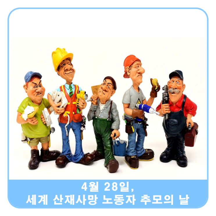  4월 28일, 세계산재노동자의 날