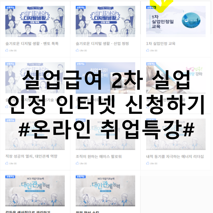  실업급여 2차 실업인정 인터넷 신청하기(온라인 취업특강)