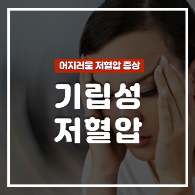  기립성 저혈압 원인 및 증상과 치료 : 좋은 음식과 영양제 총정리 / 빈혈과 다른 자고일어나면 어지러움