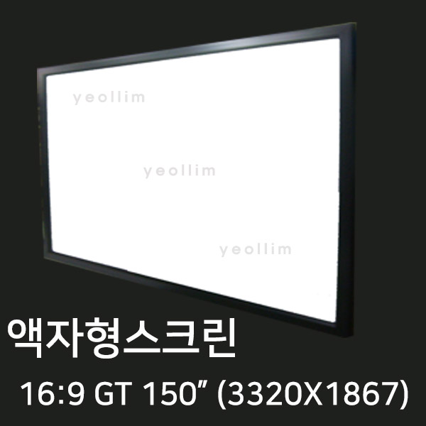 잘나가는 열림스크린 액자스크린 GT150W 150인치액자스크린 3320X1867 추천합니다