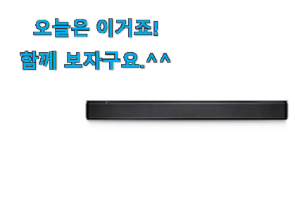 요즘 사람들이 자주찾는 전문가추천 tv 사운드바 모두의 선택 함께 봅시다 남편도 인정하네요 요즘 사람들이 자주찾는 전문가추천 tv 사운드바 모두의 선택 함께 봅시다 남편도 인정하네요