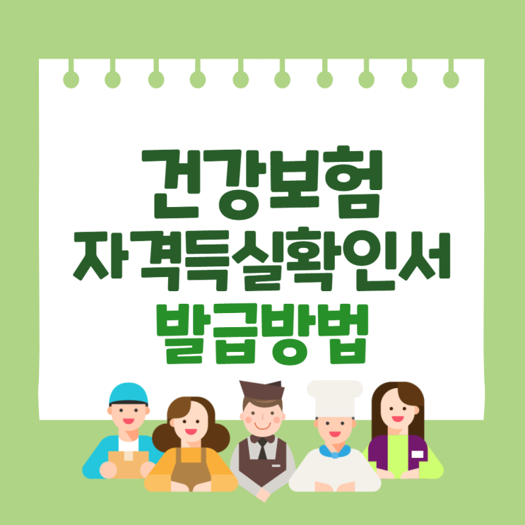  건강보험자격득실확인서 발급 방법