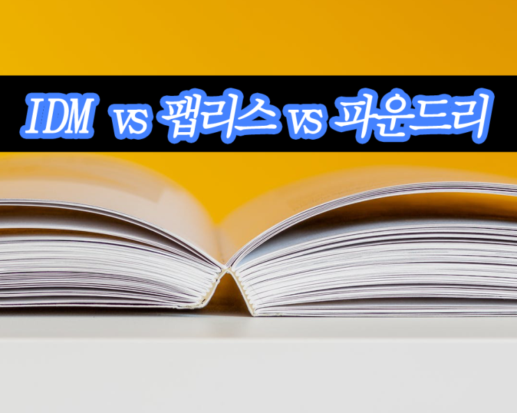  반도체 IDM,팹리스,파운드리 의 차이를 아시나요?