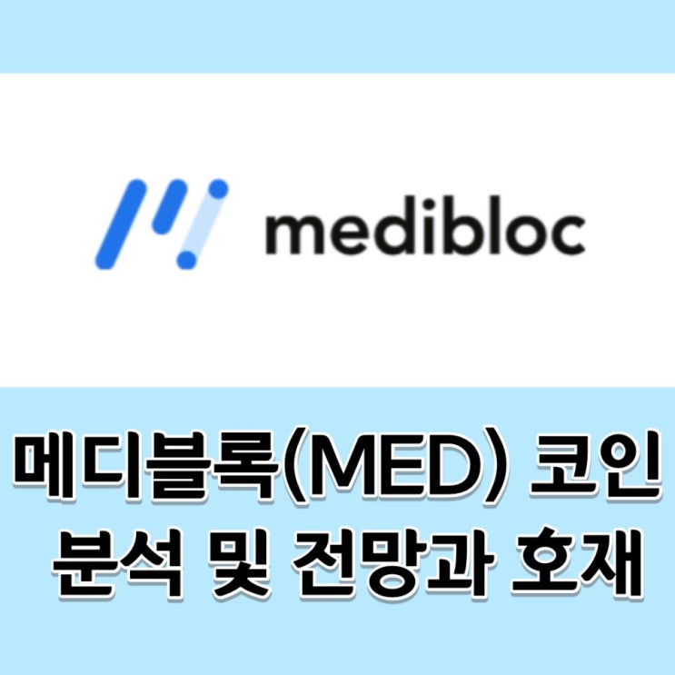  메디블록(MED) 코인 분석 및 전망과 호재 (2)