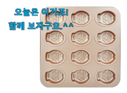 리뷰도 꼼꼼히 보는게 좋겠죠. 알토란같은 붕어빵팬 미니 갓템 알려드립니다~ 나만의 행복이에요. 리뷰도 꼼꼼히 보는게 좋겠죠. 알토란같은 붕어빵팬 미니 갓템 알려드립니다~ 나만의 행복이에요.