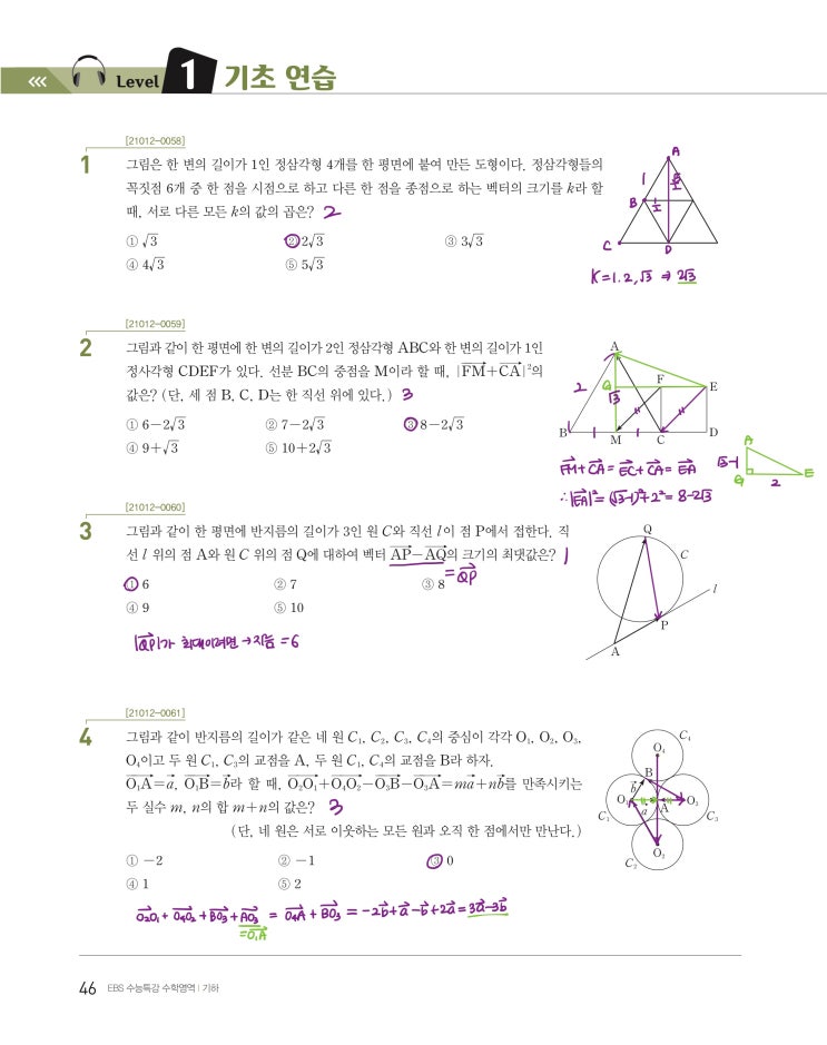 수능특강 기하 p46, p47) 04 벡터의 연산 level 1 문제 및 풀이 (중요 내용)