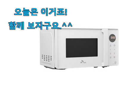 가격과 리뷰가 제일 좋은 콕 찝어알려드림 sk 전자레인지 20l 버튼식 어마어마한 갓템 이네용 써보세요. 가격과 리뷰가 제일 좋은 콕 찝어알려드림 sk 전자레인지 20l 버튼식 어마어마한 갓템 이네용 써보세요.