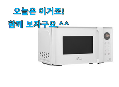 가격과 리뷰가 제일 좋은 콕 찝어알려드림 sk 전자레인지 20l 버튼식 어마어마한 갓템 이네용 써보세요.