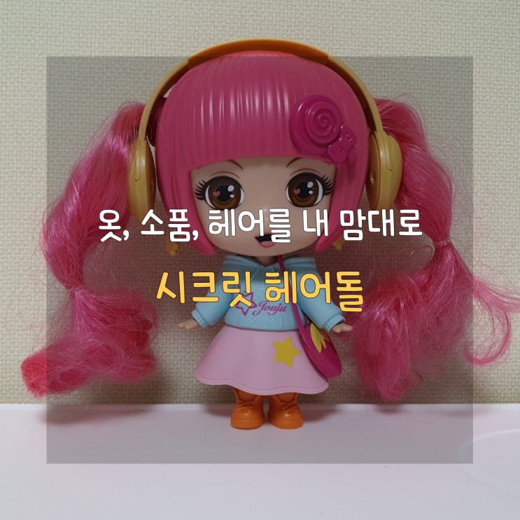  6세 여아 어린이날 선물 시크릿 쥬쥬 헤어돌 하나면 충분해