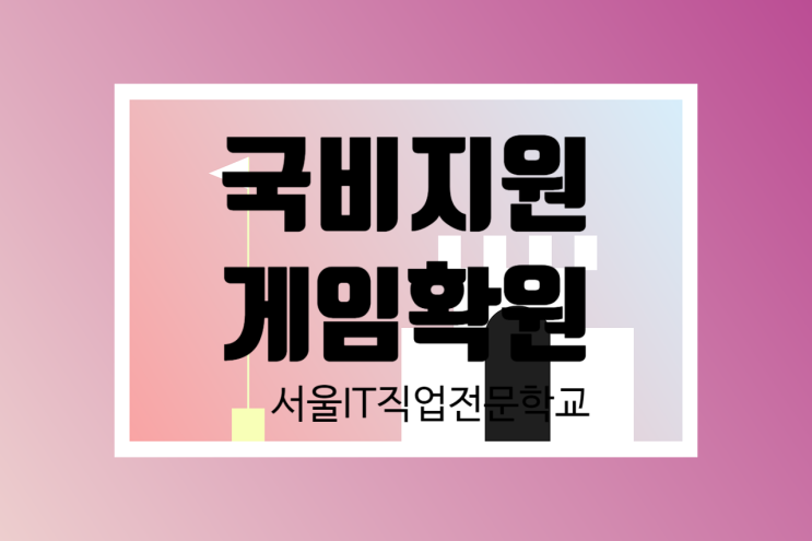  국비지원 게임 학원 취업대비 확실하게 하자!!