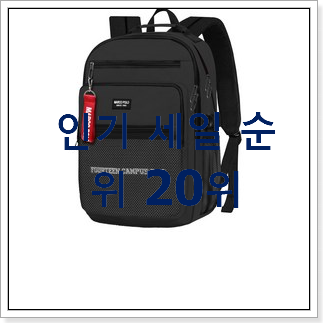 소문난 책가방 사는곳 공유 BEST 판매 순위 20위 소문난 책가방 사는곳 공유 BEST 판매 순위 20위