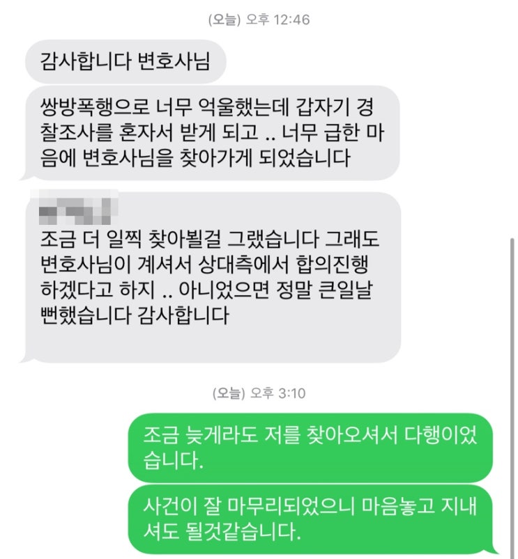  대구 폭행 사건 합의로 마무리했던 의뢰인 후기