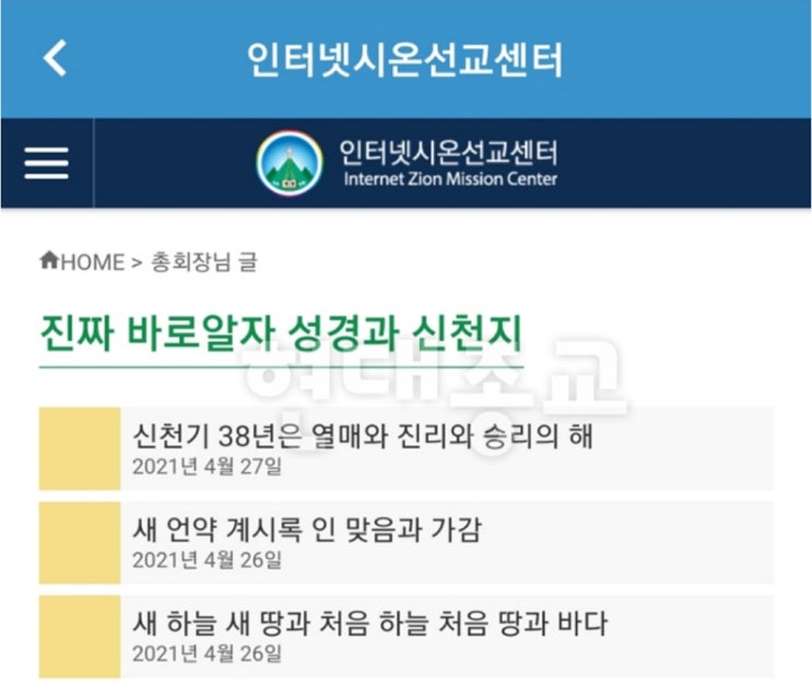 이만희, 기독교인 연락처 확보 지시  교회 요람 얻기 위해 동분서주하는 신천지 신도들