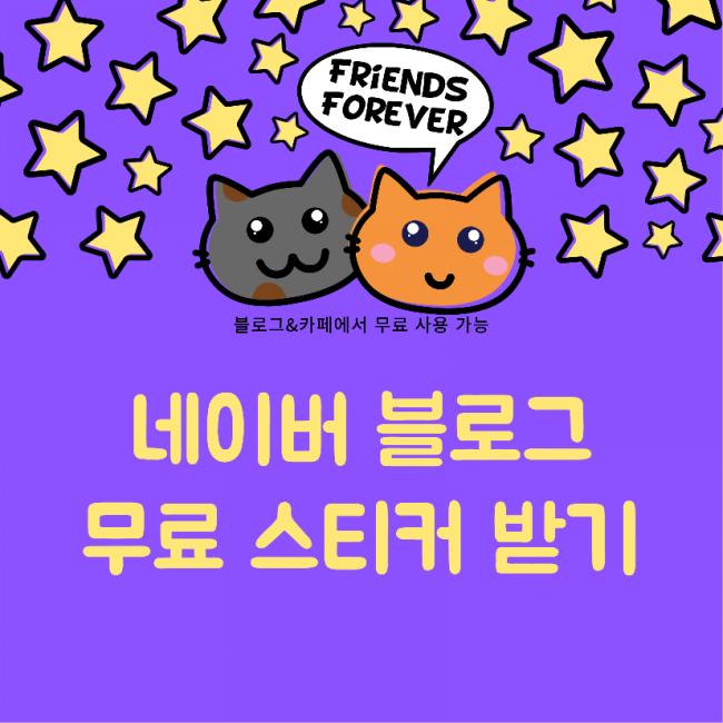 네이버 블로그 무료 스티커 받는 방법 :) 네이버 블로그 무료 스티커 받는 방법 :)