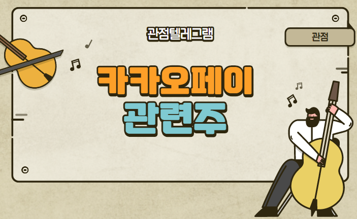 카카오페이 관련주 카카오페이 관련주