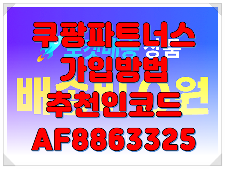  쿠팡파트너스가입 추천인 코드: AF8863325 손잡고 수익 수직 상승!