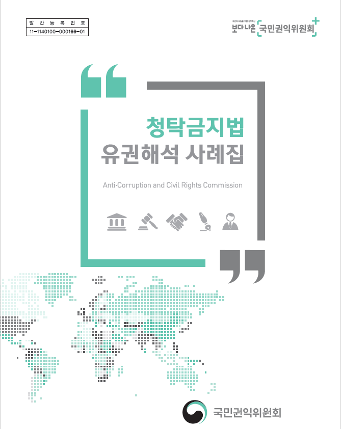  청탁금지법 유권해석 사례집(2020/국민권익위원회) 김영란법