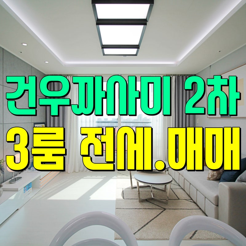 수원 파장동 신축빌라 건우까사미 2차 매매 전세가 가능한 집
